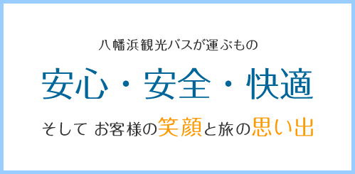 安心・安全・快適　そしてお客様の笑顔と旅の思い出