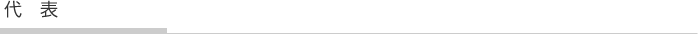代表