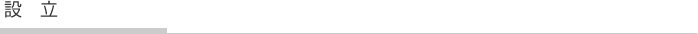 設立