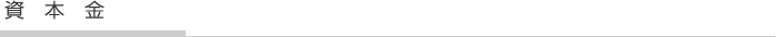 資本金