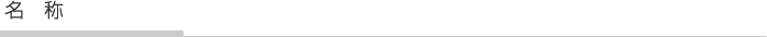 名称