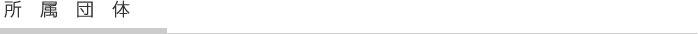 所属団体