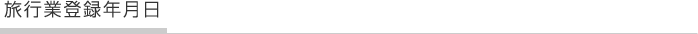 旅行業登録年月日