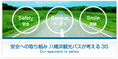 安全への取り組み　八幡浜観光バスが考える3S