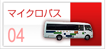 八幡浜観光バス　マイクロバス