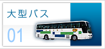 八幡浜観光バス　大型バス
