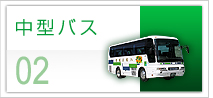八幡浜観光バス　中型バス