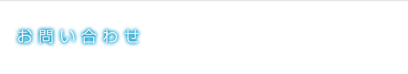 八幡浜観光バス　お問い合わせ