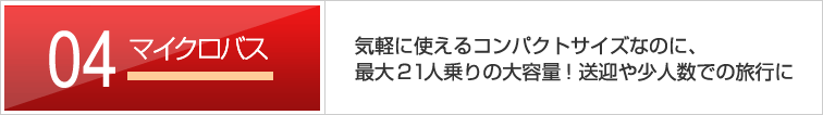 マイクロバス　気軽に使えるコンパクトサイズなのに、最大21人乗りの大容量！送迎や少人数での旅行に